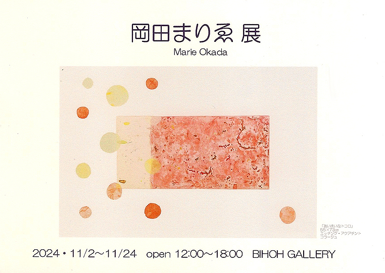 展覧会情報2024│11月の展示 - 岡田まりゑオフィシャルサイト 岡田まり